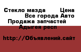 Стекло мазда 626 › Цена ­ 1 000 - Все города Авто » Продажа запчастей   . Адыгея респ.